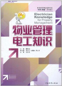 物業管理電工知識