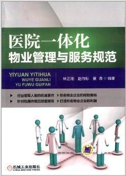 醫(yī)院一體化物業(yè)管理與服務規(guī)范